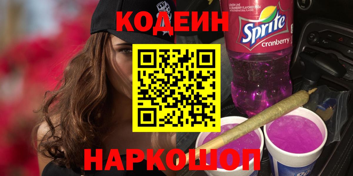 Кодеиновый сироп Lean Purple Drank  Переславль-Залесский 