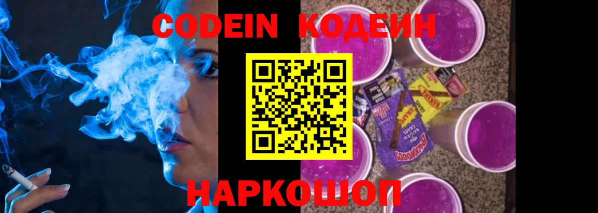 Кодеиновый сироп Lean напиток Lean (лин)  Codein Purple Drank  Переславль-Залесский  Вход с VPN 